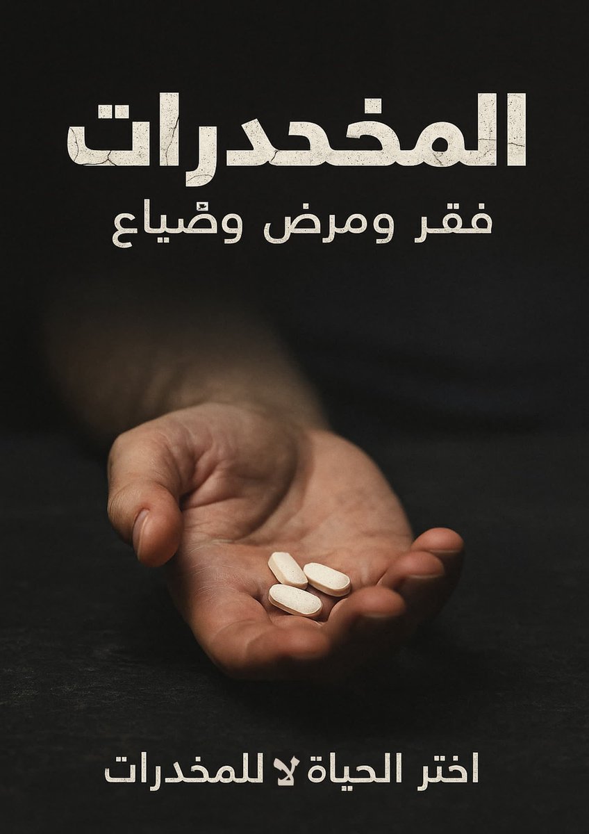🛑 اليوم العالمي لمكافحة المخدرات يؤكد لنا مرة أخرى أنّ الجرعة الأولى ليست دواءً،بل الخطوة الأولى نحو دوّامة الفقر والمرض والضياع. 🚫
هذا هو لحظتك الحاسمة:هل نغامر بأحلامٍ زائفة لنفقد مستقبلنا؟ أم نختار صفاء الجسد ونقاء النفس لنحيا بكرامة
#معاً_ضد_المخدرات #حياة_بدون_إدمان