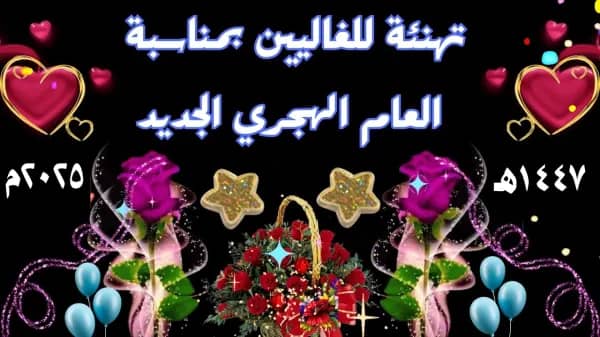 ١٤٤٧هـ

وَعَسَى الْقَادِمُ كُلُهُ خَيْرٌ .. وَعَسَى اللَّهُ أَنْ يَهَبَنَا 
              أَعْظَمَ مِمَّا حَلَمْنَا بِهِ🤍..

 #العام_الهجري_الجديد_١٤٤٧ 
 #العام_الهجري_الجديد