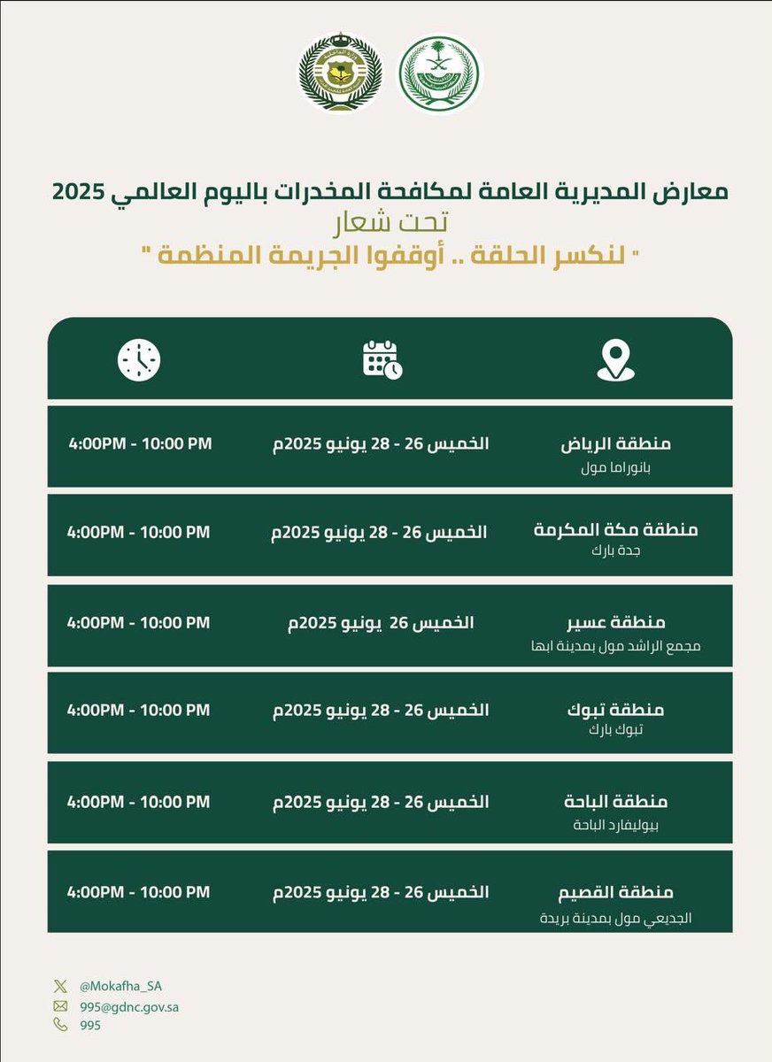 #مكافحة_المخدرات تقيم معارض توعوية ضمن فعاليات #اليوم_العالمي_لمكافحة_المخدرات 2025 في مختلف مناطق المملكة.

#بلغ_عنهم
#الحرب_على_المخدرات