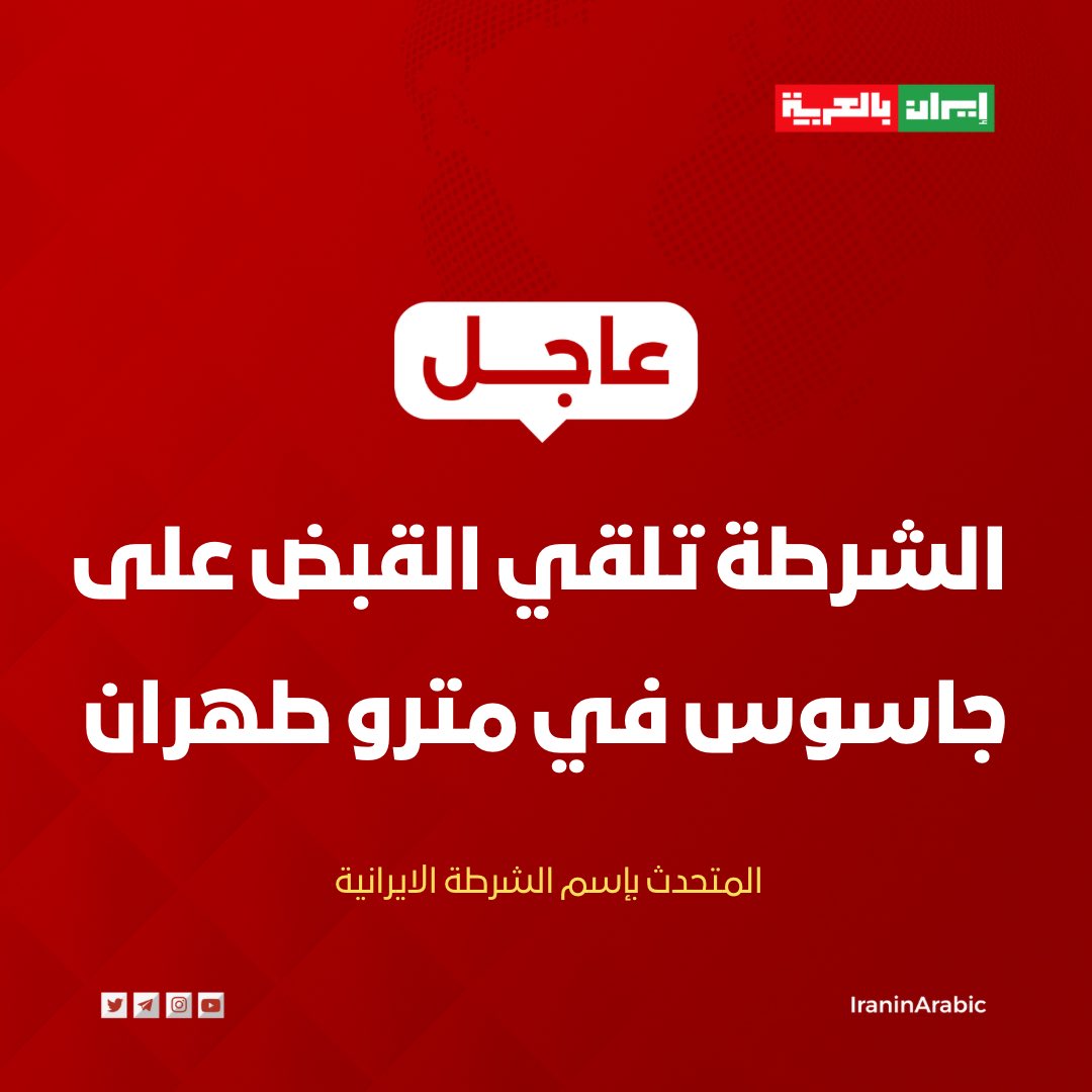 iraninarabic_ir's tweet photo. 🚨 المتحدث باسم الشرطة الايرانية:

🔹 اشتبهت شرطة مترو طهران في شخص كان يتنقل داخل المترو، حيث تم اعتقاله على الفور، ومن خلال فحص معداته التقنية وهاتفه المحمول تم الكشف عن معلومات هامة.

🔹 هذا الشخص كان يسجل مواقع عسكرية وحساسة باستخدام شريحة إلكترونية، ويرسلها إلى أرقام مجهولة، كما كان يتلقى أوامر باللغة العبرية.

🔹 تم تسليم المتهم مع المعدات المضبوطة إلى الشرطة المختصة والسلطة القضائية لاستكمال التحقيقات.