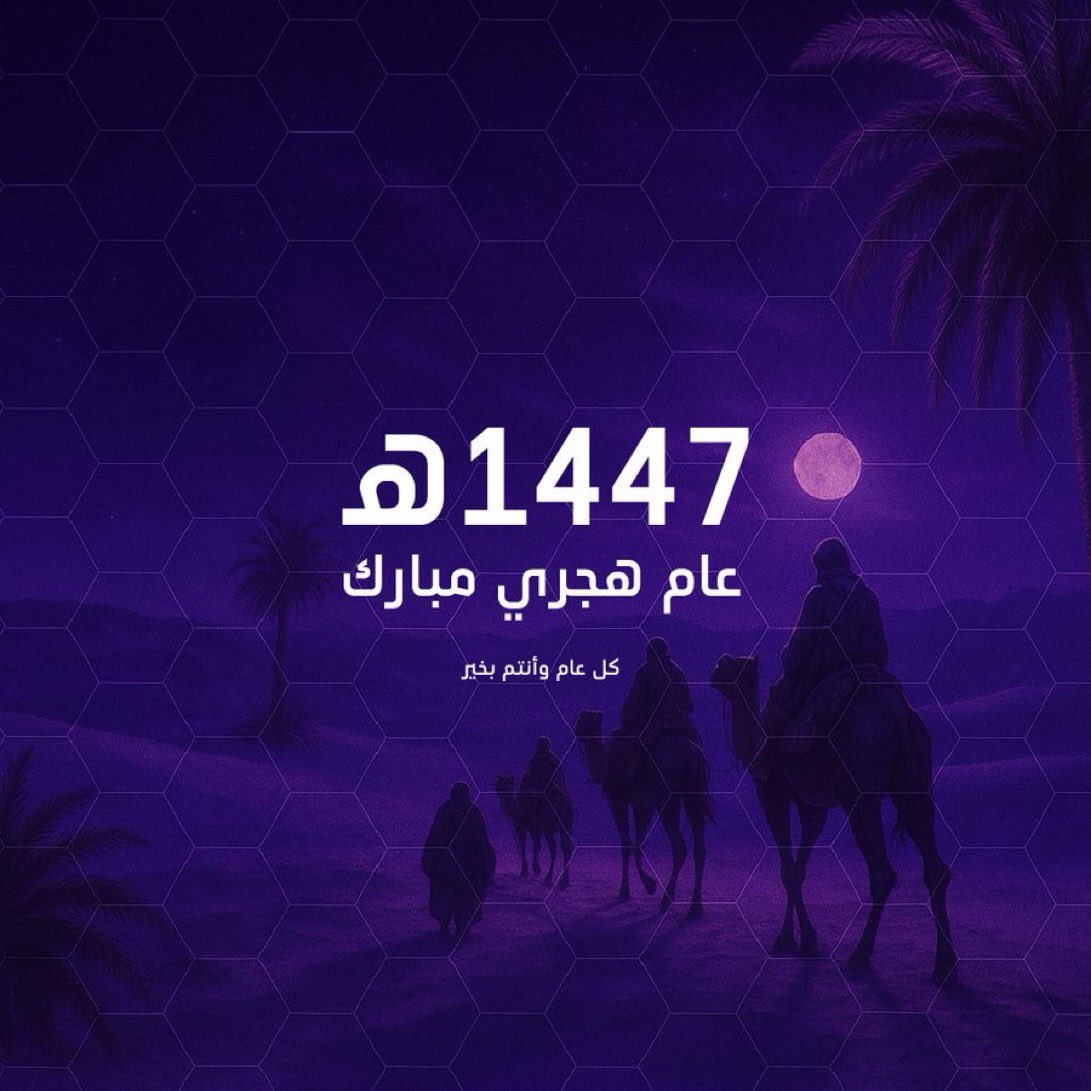 #السنه_الجديده_١٤٤٧