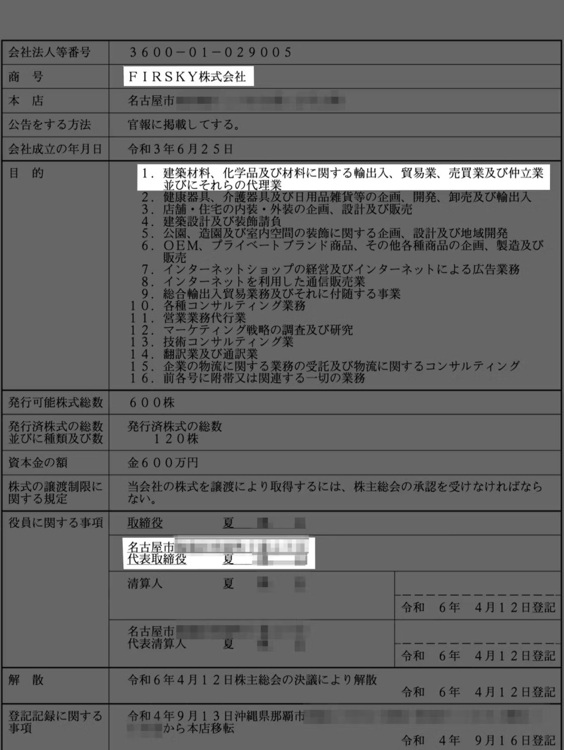 AruK1m on X: "日本が拠点かよ 登記事項証明書 「FIRSKY株式会社」 FIRSKYは日本でも法人登記していた。代表者は夏で、名古屋市西区 が本店所在地になっている。21年6月に那覇市で設立し、22年9月に移転した。 「弊社は日本が100%出資する企業です。武漢に拠点を持ち、日本 ...