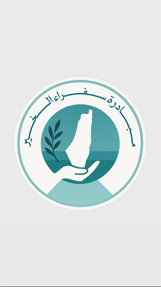 SofraaGaza's tweet image. من بين المكلومين وإليهم نحن أبناء غزة قمنا بإنشاء هذا العمل الخيري
" مبادرة سُفراء الخير"
بعد ثمانية عشر شهرًا من الإبادة على القطاع، نهدف لمد يد العون لكل محتاج داخل هذه البقعة.
ننتظر دعمكم المادي والمعنوي لمساندة شعبنا في هذه المحنة.
متوفر طرق تبرع آمنة من جميع أنحاء العالم.
