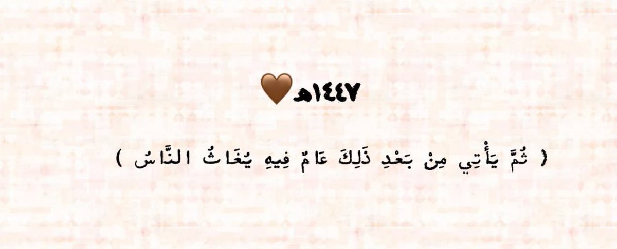 hade77_'s tweet image. اللهُمَّ عامًا نُغاث فيه من تعب السنين، وتُروى فيه أرواحنا بعد ظمأ،  ونحصد فيه خير ما دعوناك به يـاربَّ العالـمين 🤎".
#عام_هجري_جديد_1447