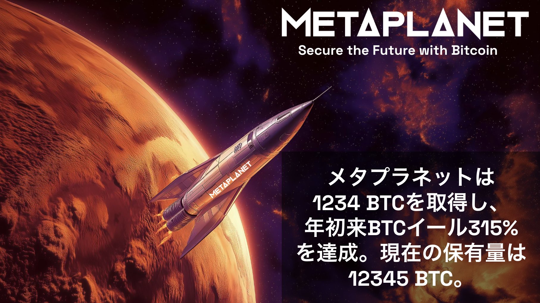ビットコインマガジン　メタプラネット ビットコインマガジンジャパン創刊号 (メタプラネット株主総会