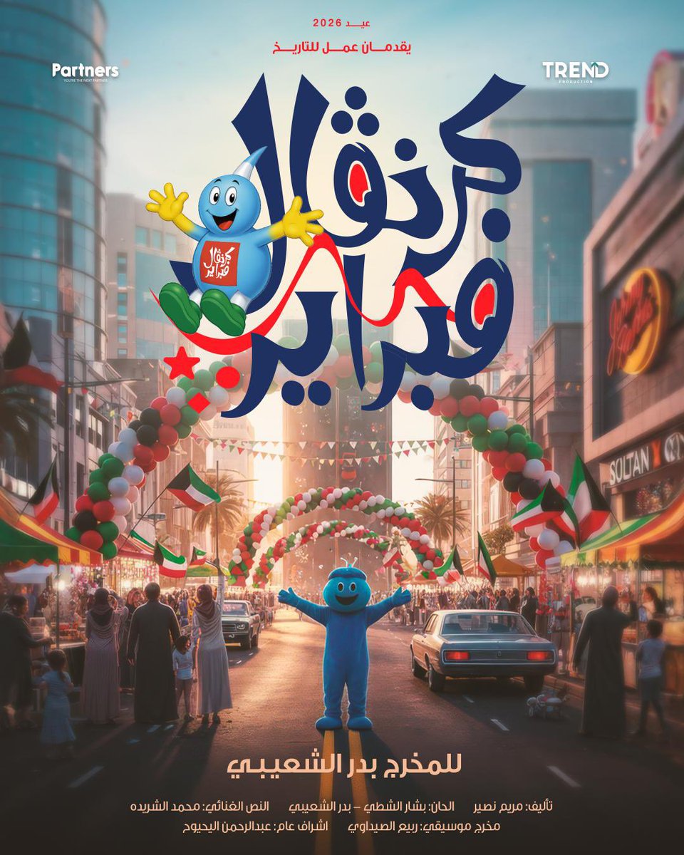 بعد النجاح الكبير للمدينة الترفيهية 
ترند x بارتنرز يقدمان في عيد 2026 
عمل للتـاريخ 
#كـرنڤال_فبـرايـر 🇰🇼 
لأول مره في الكويت عمل مسرحي 
يتحدث عن عن هذا البلد العظيم بصوره فنية جديدة  🇰🇼