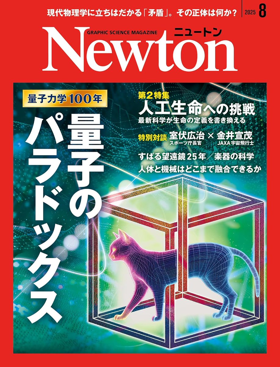 『Newton』<a href="/Newton_Science/">科学雑誌Newton（ニュートン）公式</a> 8月号、本日発売。
