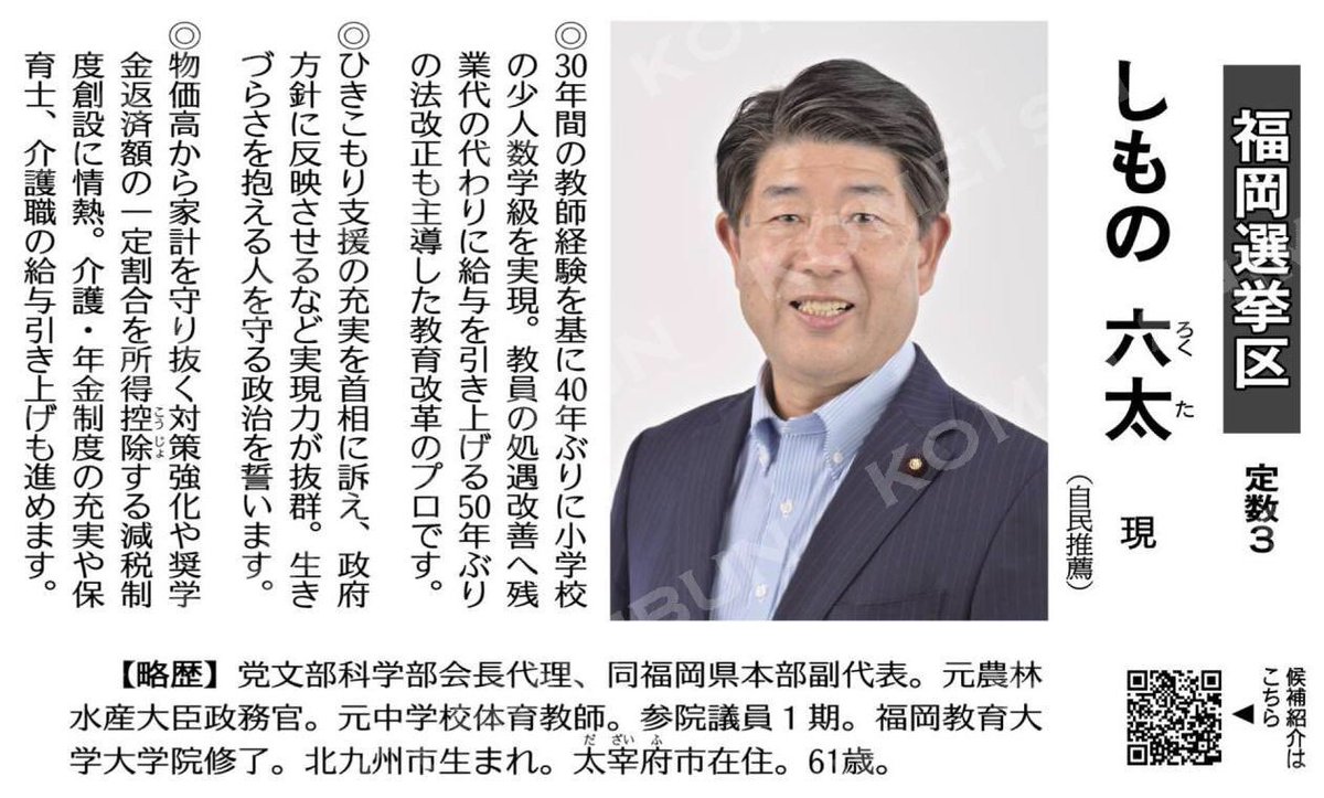UrasoeShimoHide's tweet photo. （参院選に挑む公明予定候補）しもの六太　現（自民推薦）／福岡選挙区＝定数３ #公明新聞電子版 2025年06月26日付  https://t.co/hpGSVtOXBg https://t.co/8lZdqRq41s
