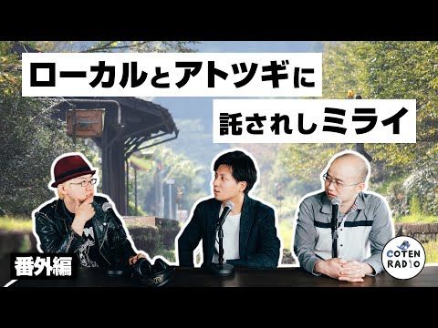 「歴史を面白く学ぶコテンラジオ」

アタマが良けりゃ田舎へ行け！ローカルとアトツギに託されしミライ【番外編＃121】

聴く
→spotify.link/COTEN

公式プレイリスト
→spoti.fi/3ThqPSl

#コテンラジオ