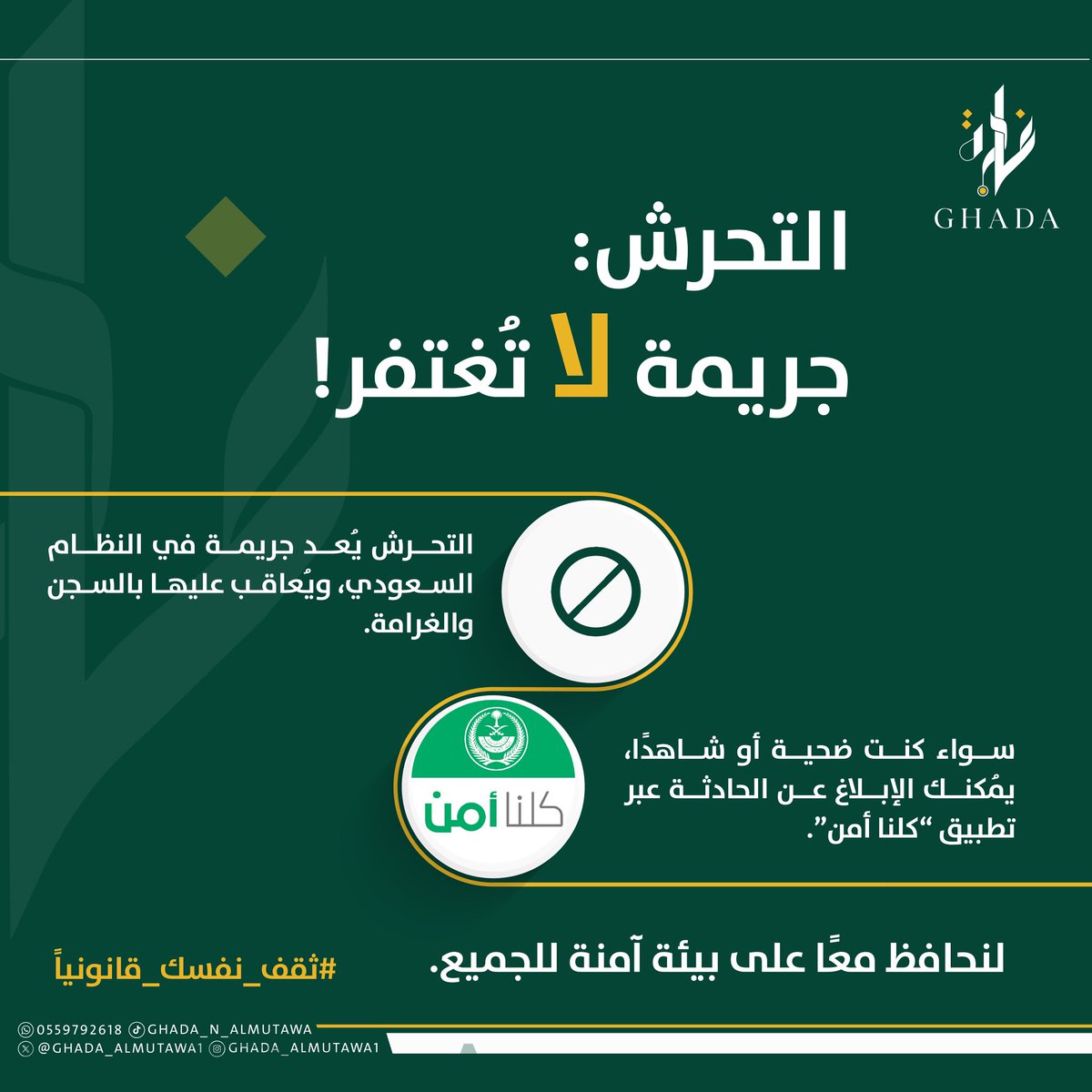 التحرش ! 
جريمة لاتغتفر 

#ثقف_نفسك_قانونيا