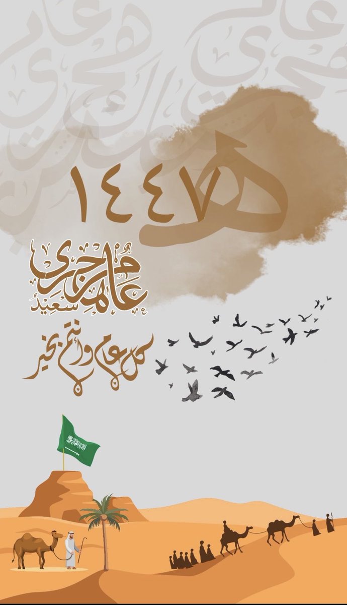 Ww19A's tweet photo. ١٤٤٧هـ

وَعَسَى الْقَادِمُ كُلُهُ خَيْرٌ .. وَعَسَى اللَّهُ أَنْ يَهَبَنَا 
              أَعْظَمَ مِمَّا حَلَمْنَا بِهِ🤍..

 ⁧#العام_الهجري_الجديد_١٤٤٧⁩ 
 ⁧#العام_الهجري_الجديد⁩ https://t.co/WpV0dZURfM