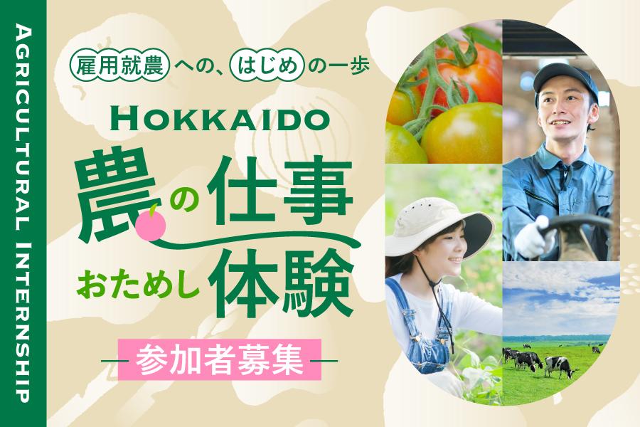 AgriLikers_Do's tweet image. ◤
#北海道 で農業に挑戦してみませんか🌱
◣
#農業 の仕事を"おためし"できる #インターンシップ 参加者募集中!
「農業ってどんな感じ?」
「自分に向いてるかな?」
そんな疑問を、リアルな現場体験で解決しませんか?
✅参加無料
✅1日からOK
✅学生・社会人問わず
詳細🔽
kurashigoto.hokkaido.jp/information/20…