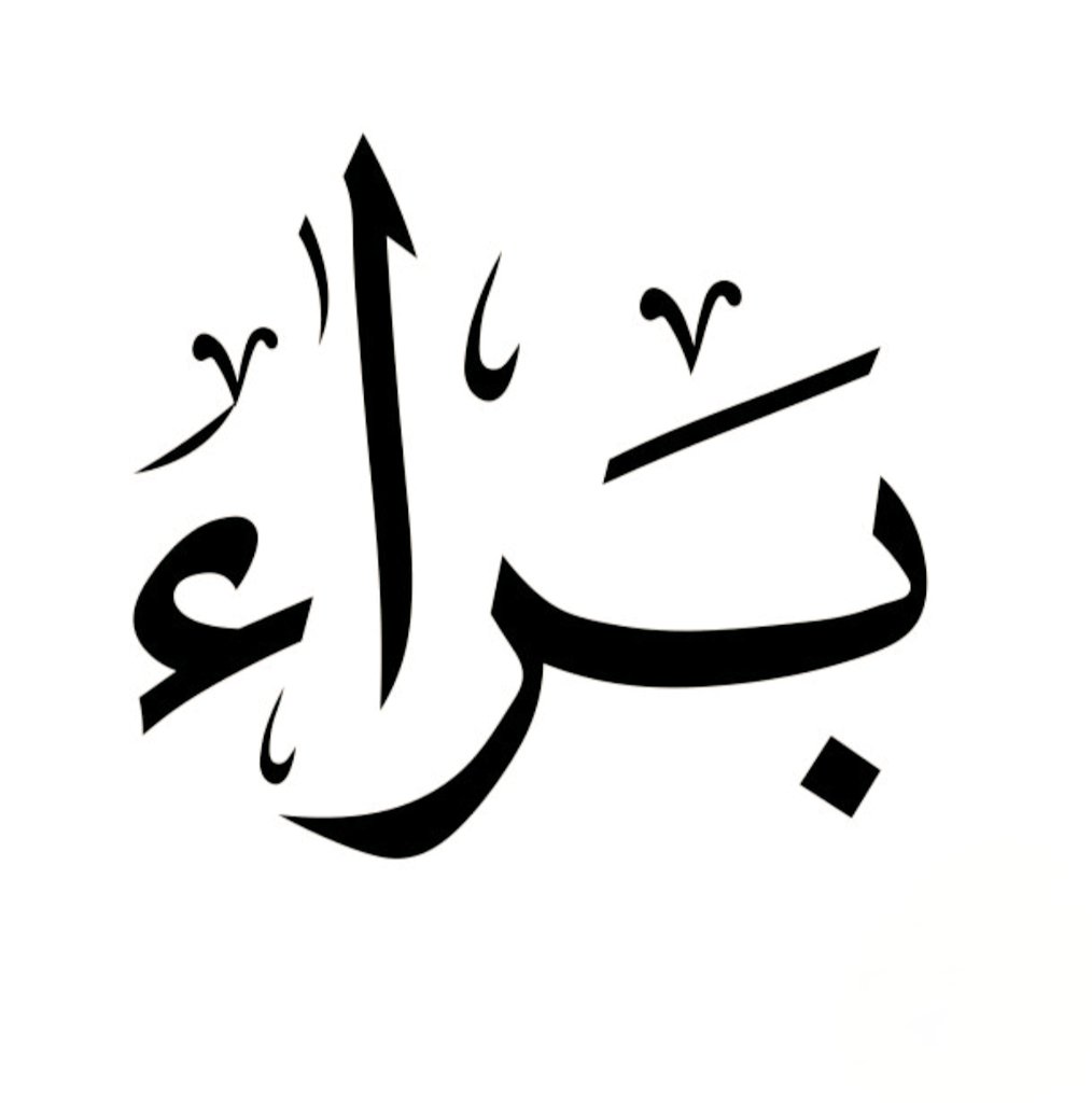 الحمدلله الذي بنعمته تتم الصالحات
 رزقني الله بمولود جديد، أسأل الله ان يبارك لنا فيه وينبته نباتاً حسناً، وأن يرزقنا بره وأن يبلغ أشده وأن يجعله من عباده الصالحين ومن حفظة كتابه الكريم.
 الحمد لله على تمام النعمة واكتمال المنة