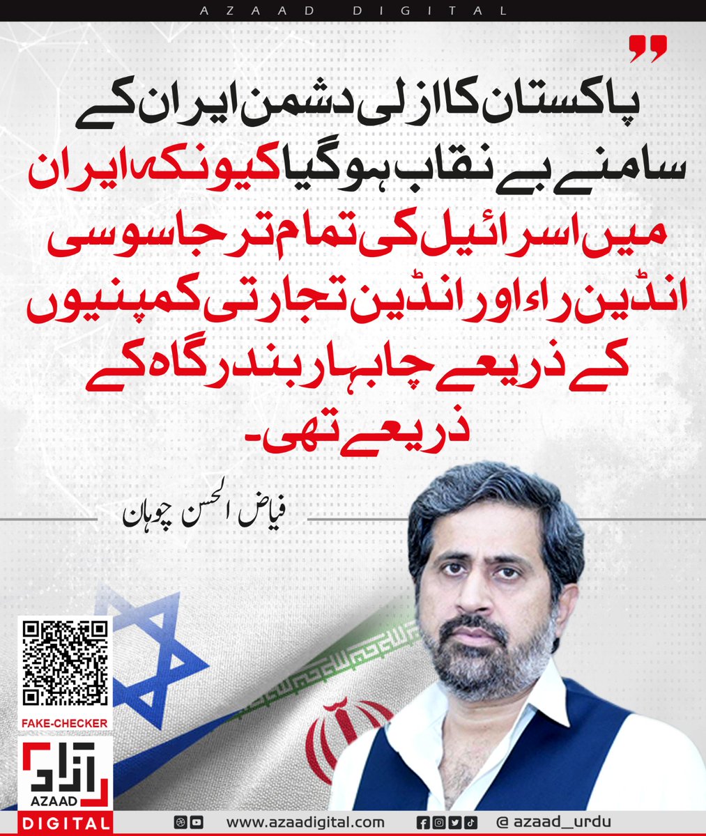 پاکستان کا ازلی دشمن ایران کے سامنے بے نقاب ہو گیا کیونکہ ایران میں اسرائیل کی تمام تر جاسوسی انڈین راء اور انڈین تجارتی کمپنیوں کے ذریعے چابہار بندرگاہ کے ذریعے تھی۔ فیاض الحسن چوہان