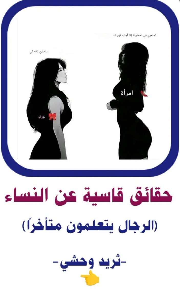 حقائق قاسية عن النساء الرجال يتعلمون متأخرًا 👇