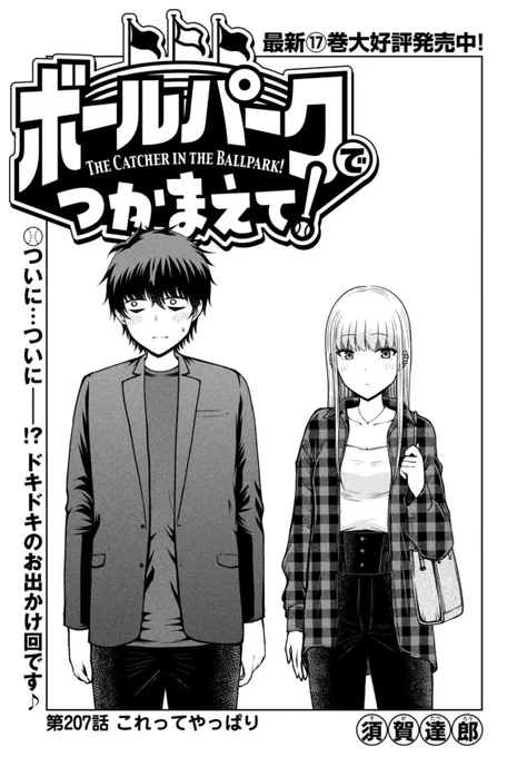 【お知らせ】
本日発売のモーニング30号にて連載中の『ボールパークでつかまえて!』207話掲載されています。
ルリコ、村田お出かけ回です。

単行本17巻発売しました!
TVアニメも放送、配信中!

#アニメボルパ
#ボールパークでつかまえて 