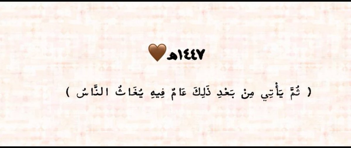 ١٤٤٧/١/١هـ 

يـارب عامًـا بهيّـا فِـي طلائعـهِ ،
نهرٌ من الخيراتِ يُسقينا ويروينا 🤎✨

#العام_الهجري_الجديد_١٤٤٧