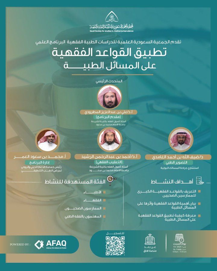 يسرنا أن نضع بين أيدي المهتمين بالفقه الطبي تسجيل الحلقة العلمية التي نظمتها الجمعية بعنوان: تطبيق القواعد الفقهية على المسائل الطبية
مع شكرنا لمنصة آفاق @Afaqlms على تسجيلهم لها.
drive.google.com/drive/folders/…