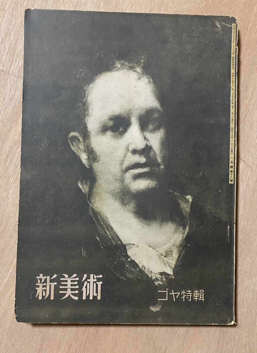 worldwarartwork's tweet photo. 昭和18年1月　新美術第18号　ゴヤ特集。
スペインは中立を宣言していたからか、戦時中でもゴヤの特集が組まれている。

#近代美術史　#美術雑誌　#美術史　#戦争と美術　#戦後80年 https://t.co/9grVNxOVnC