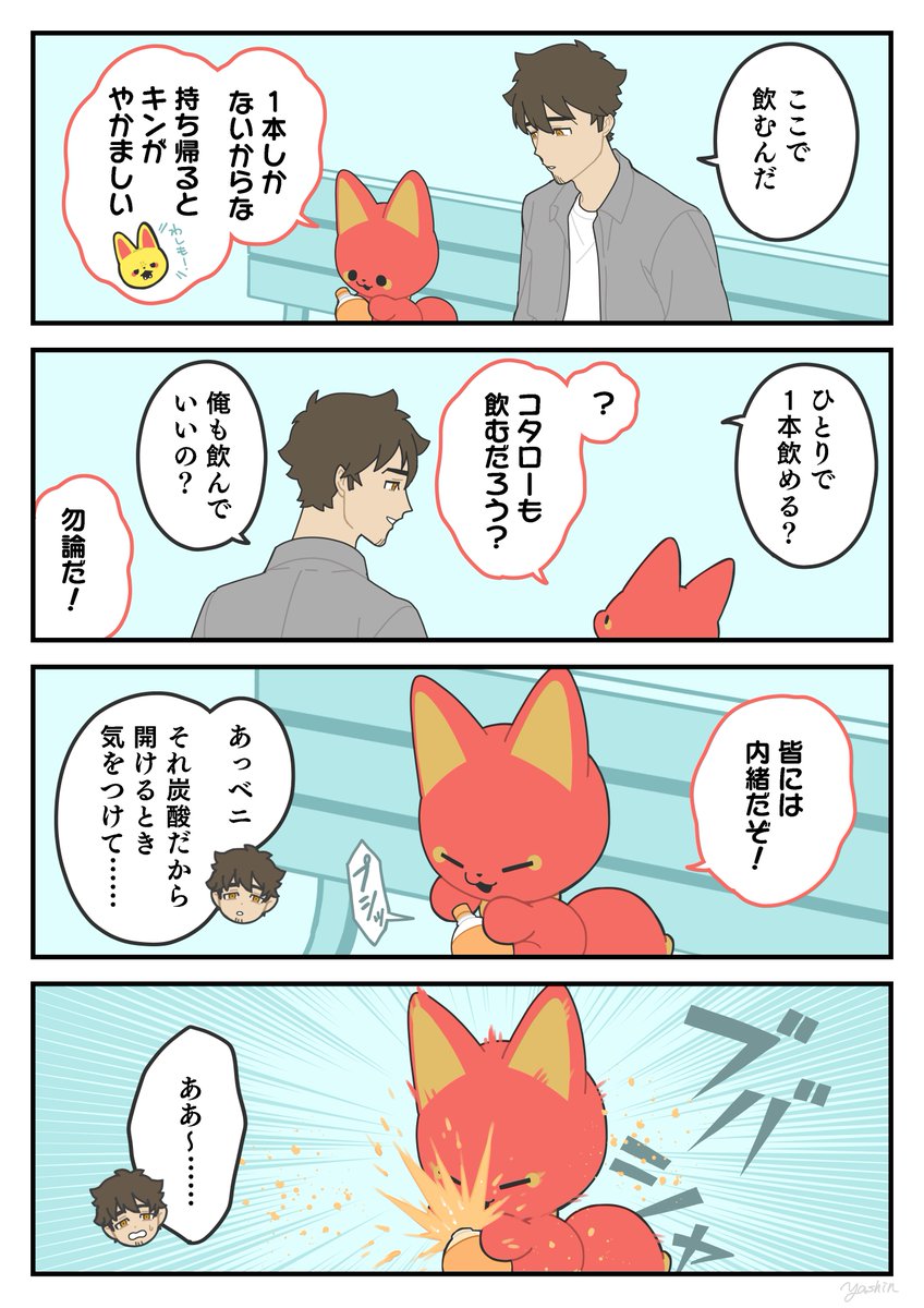 言わんこっちゃない
#かみさまキツネとサラリーマン 