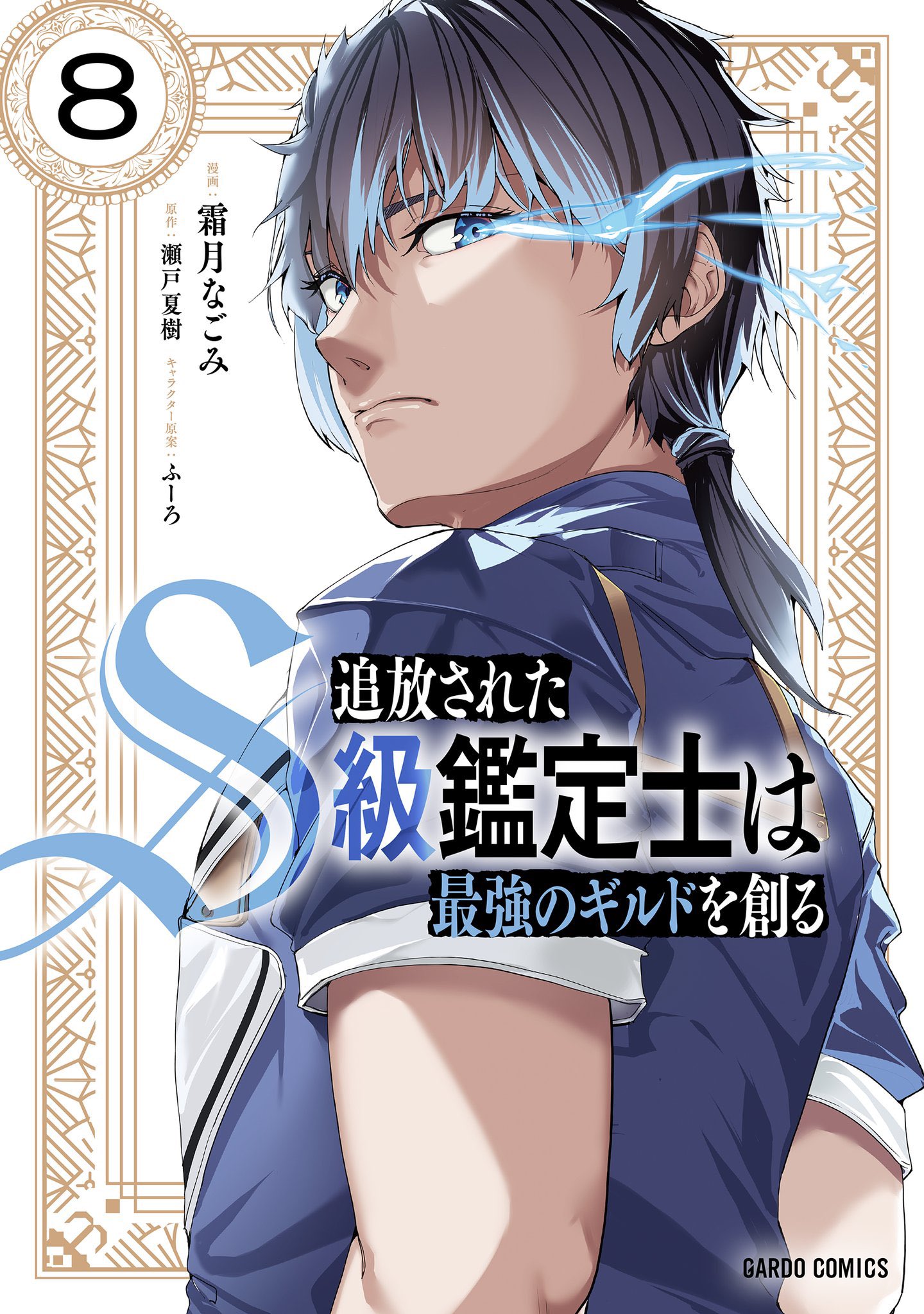 奥橋睦🐭『最果てのパラディン』『成金商家物語』連載中