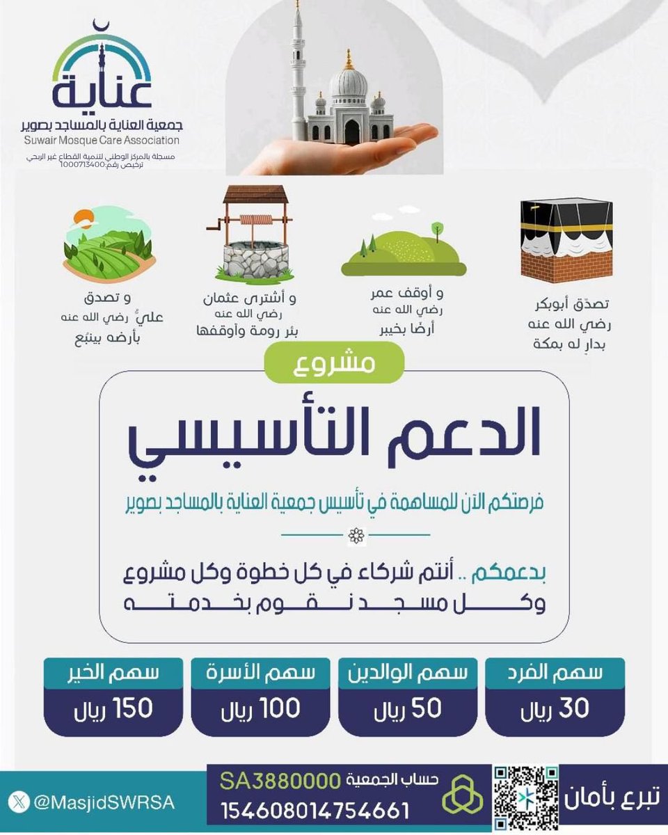 هل تريد المشاركة في خدمة وبناء المساجد ؟! 

 فرصتكم الآن للمساهمة في تأسيس جمعية العناية بالمساجد بصوير. 

بدعمكم .. أنتم شركاء في كل خطوة، وكل مشروع، وكل مسجد نقوم بخدمته.

#العام_الجديد 
#السنه_الجديده 
#السنة_الهجرية_الجديدة