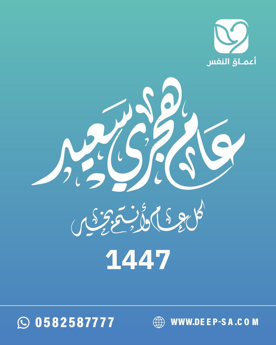 deep2020_sa's tweet photo. عامٌ هجري جديد
نبدأه بنية السلام.. والتصالح مع الذات.. والرحيل عن كل ما يؤلمنا

في أعماق النفس
نرافقكم في رحلتكم نحو التوازن والنمو

كل عام وأنتم بخير وسكينة 💙
#عام_هجري_جديد
#أعماق_النفس
#1447 https://t.co/zZaqSKsoYY