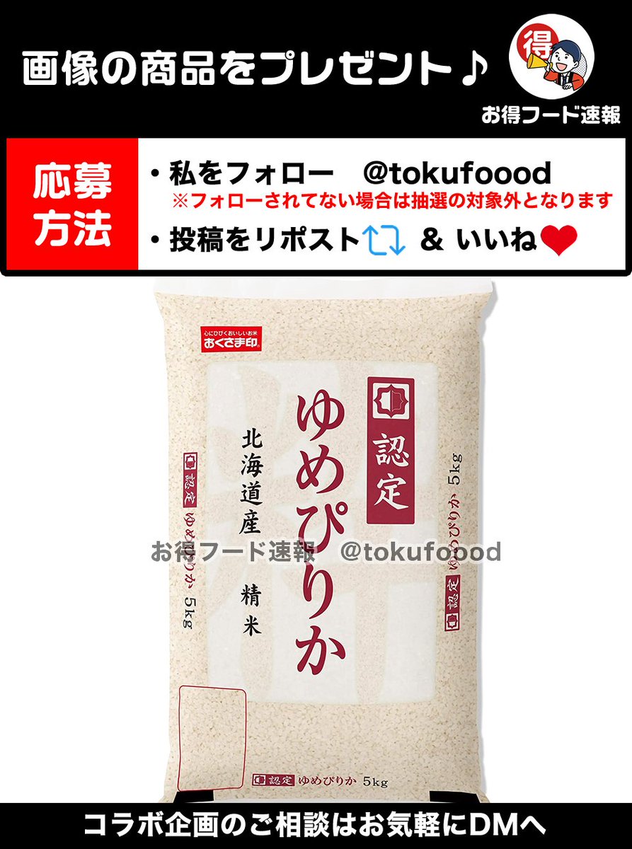 tokufoood's tweet photo. ／
ゆめぴりか5kgをプレゼント💫
＼

丁寧に育てた北海道の美味しいお米✨甘い香りと強い粘りが特徴的でおにぎりにするととても美味しい😋

📣応募方法
✅私をフォロー
✅この投稿RP🔁&amp;いいね❤️
※当選でDM📩
※複数垢参加🆖

⏰締切
6月29日23時59分 https://t.co/ocZE21Cwuu