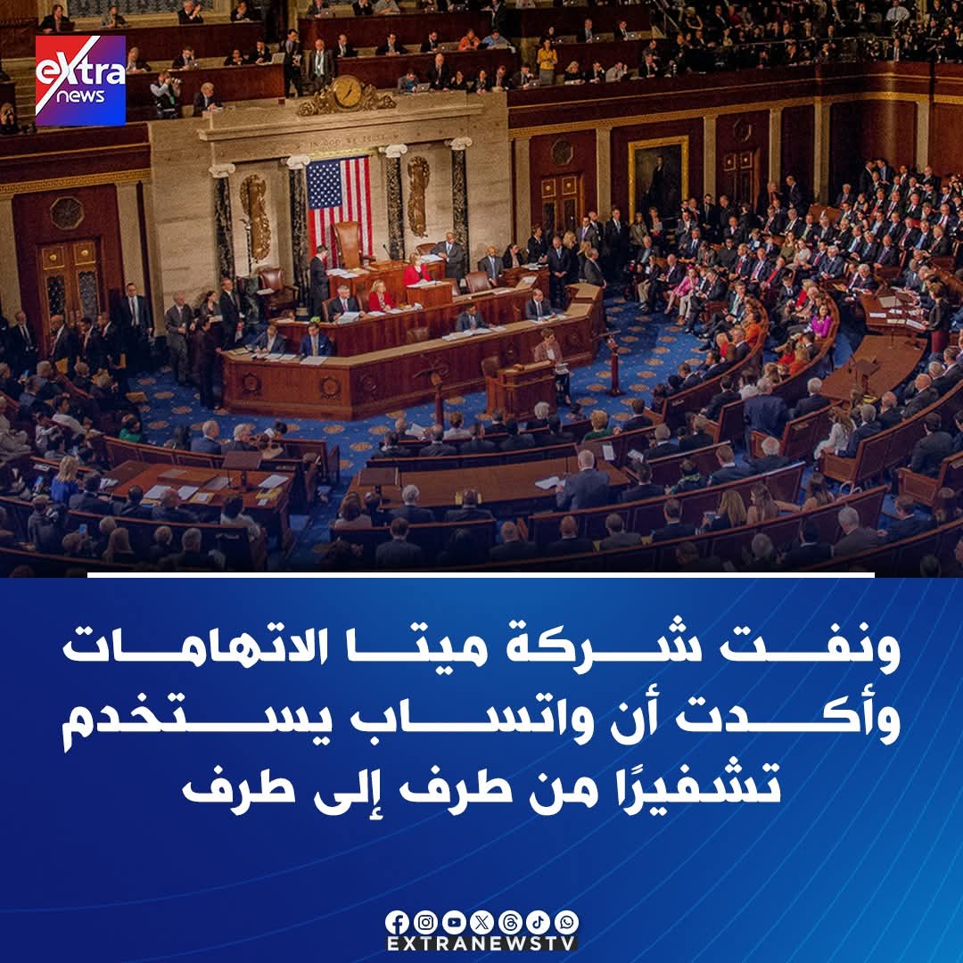 ManalEltonyM1's tweet image. #الكونجرس_الاميركي يحذر #الواتس.. 
تفتكروا الحذر ده تأديبا لايلون ماسك ولا ايه
