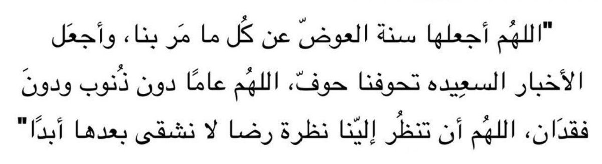 _lkrn's tweet photo. #السنة_الهجرية_الجديدة
اللهم آتنا شعور هذه الآية :
﴿ ثُمّ يَأْتِي مِن بَعْدِ ذِلِك عامٌ فِيهِ يُغَاثُ النَّاسُ ﴾ 

اللهم غيثاً من الصَحة والعافية والمَسرّات 
والخيرَات اللهم عاما مليئاً بالخير والجبر
 وإجابة الدعوات ❤️ https://t.co/Dzyg1FZOIJ