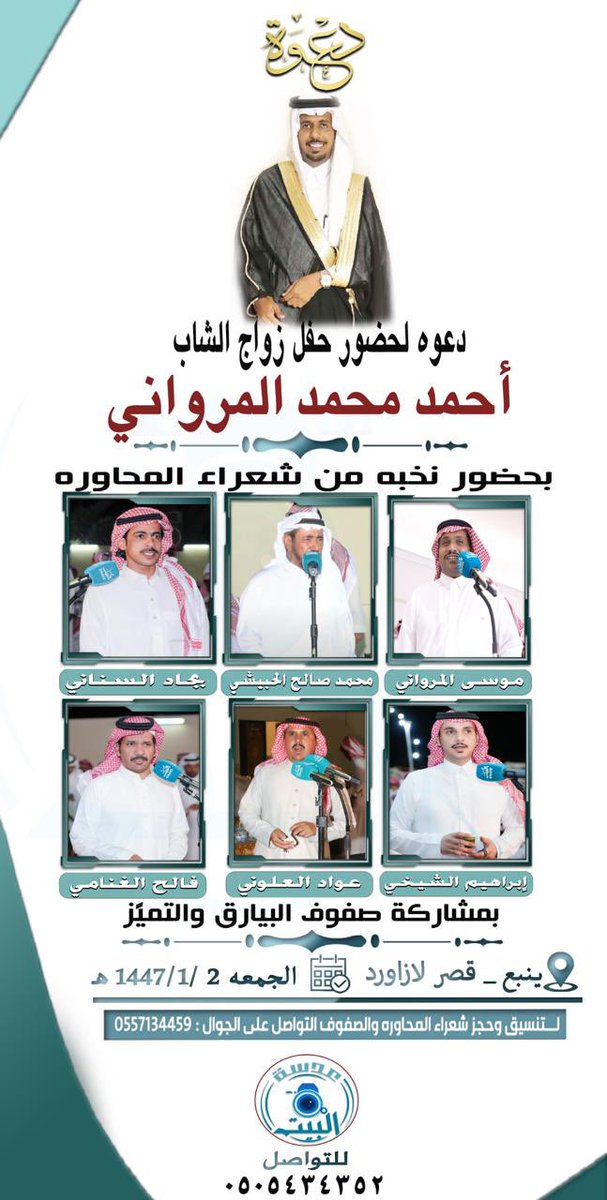 #الجمعة ١٤٤٧/١/٢ هـ

موسى المرواني -ابراهيم الشيخي - بجاد السناني - عواد العلوني - محمد صالح الحبيشي