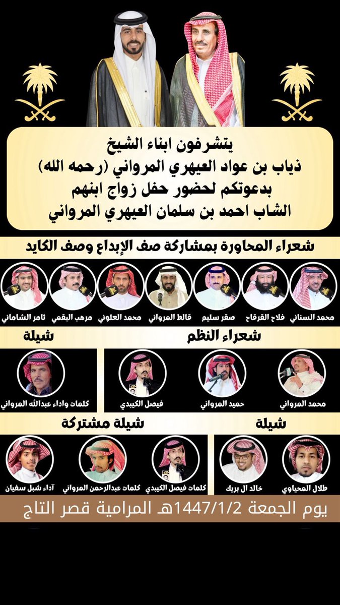 #الجمعة ١٤٤٧/١/٢ هـ

محمد السناني- فلاح القرقاح - صقر سليم - محمد العلوني - قالط المرواني - مرهب البقمي - ثامر الشاماني 

#المرامية - قصر التاج