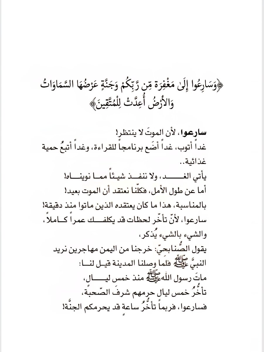سارعوا فالأعوام تطوى عاماً من بعد عام..

 اللهم اهدنا لأحسن الأقوال والأعمال لا يهدي لأحسنها إلا أنت🤲🏼❤️

#العام_الهجري_الجديد_١٤٤٧