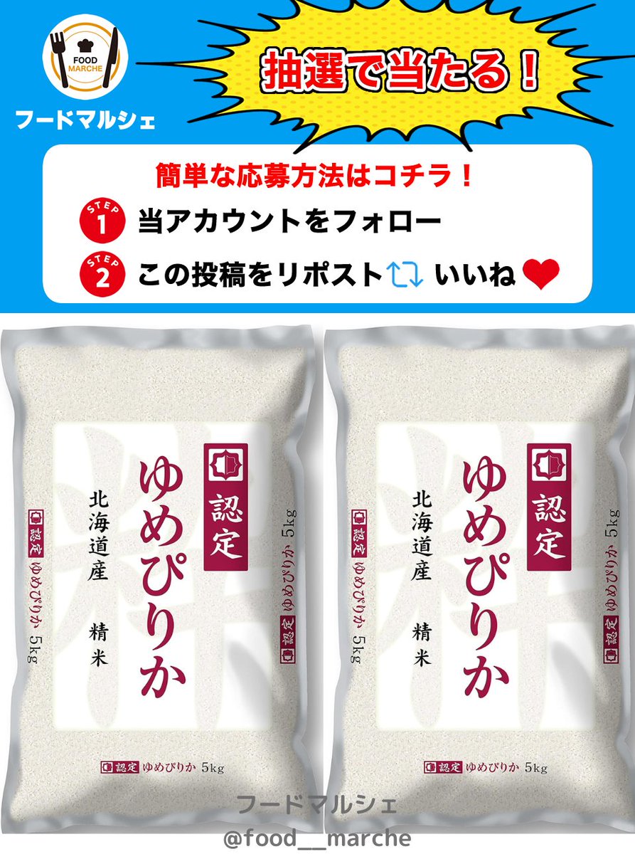 food__marche's tweet photo. ブランド米 ゆめぴりか10kgをプレゼント🎁

北海道の自然が育んだブランド米のゆめぴりか、ぜひお試しあれ！✨

✅応募方法
1⃣当アカウントをフォロー👤
2⃣この投稿をリポスト&amp;いいね🔄❤️

⏳締切
︎⏰6月29日 23:59締切

当選者にはDMが届きます📩 https://t.co/IL7tZvJM5b