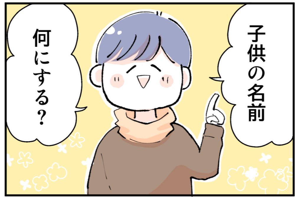 妊娠あるある?名前を妄想してる時が楽しいよね、って話(0/2)
#君が産まれるまでの244日間
#マンガが読めるハッシュタグ