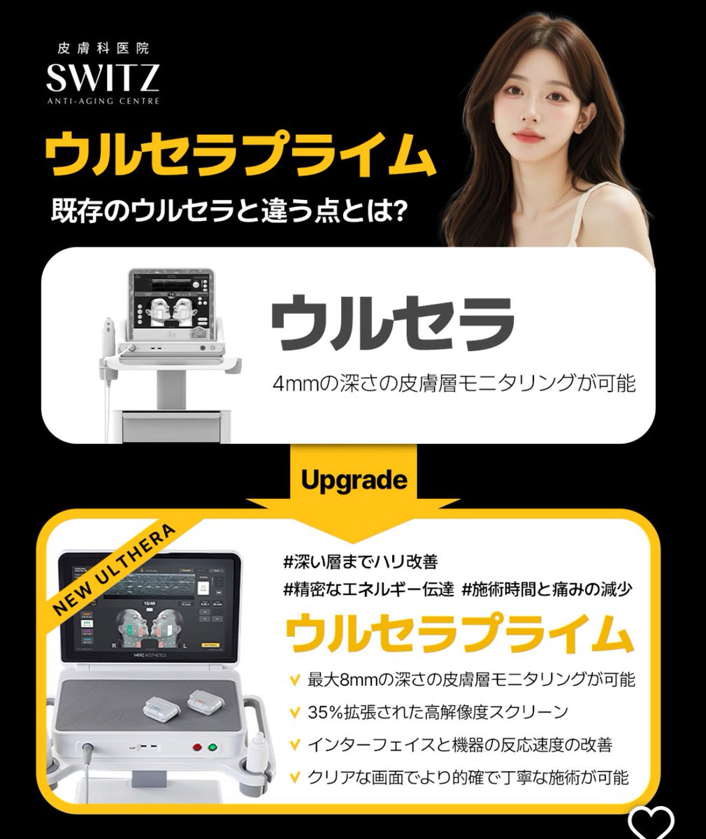 “切らないフェイスリフト”とも呼ばれ、骨切りや切開リフト後のメンテに、芸能人も定期的に受けているという『ウルセラ』

十数年振りに次世代機が登場して、韓国の美容皮膚科では盛り上がってる模様❣️

7月に渡韓して試してくる💪🏻
