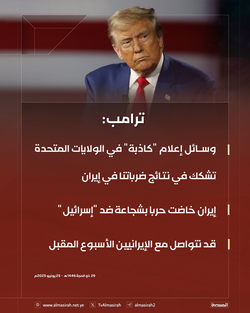 🟥 ترامب:

♦️ وسائل إعلام "كاذبة" في الولايات المتحدة تشكك في نتائج ضرباتنا في إيران
♦️ إيران خاضت حربا بشجاعة ضد "إسرائيل"
♦️ قد نتواصل مع الإيرانيين الأسبوع المقبل