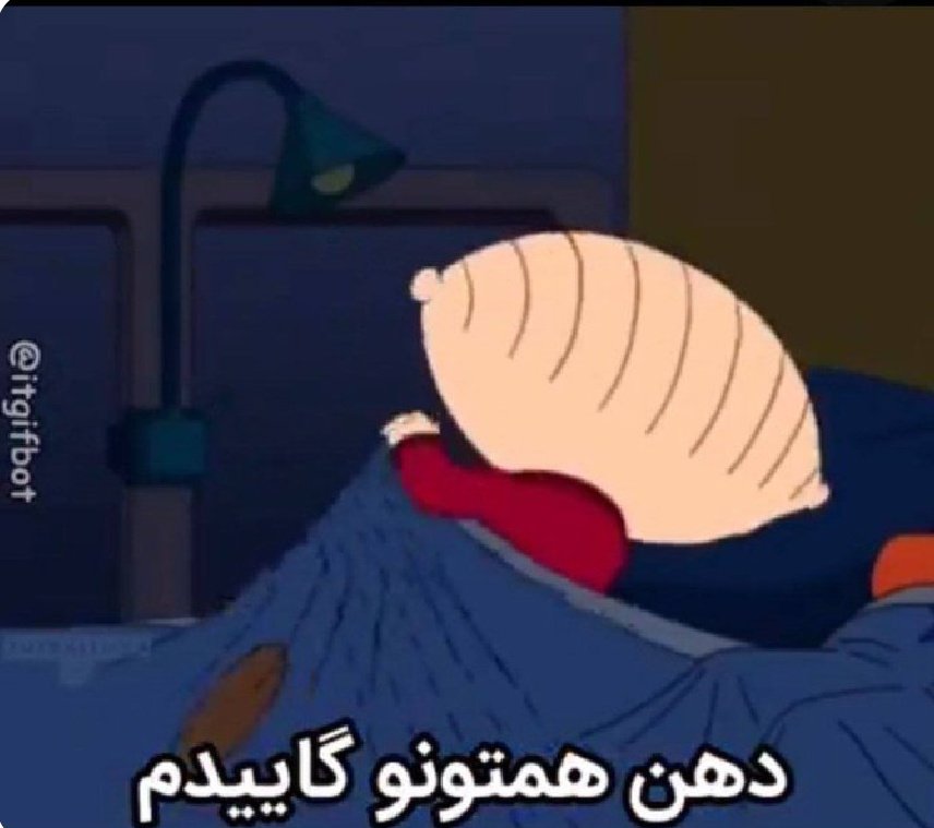 وقتی جای حساس خوابت بیدار میشی.