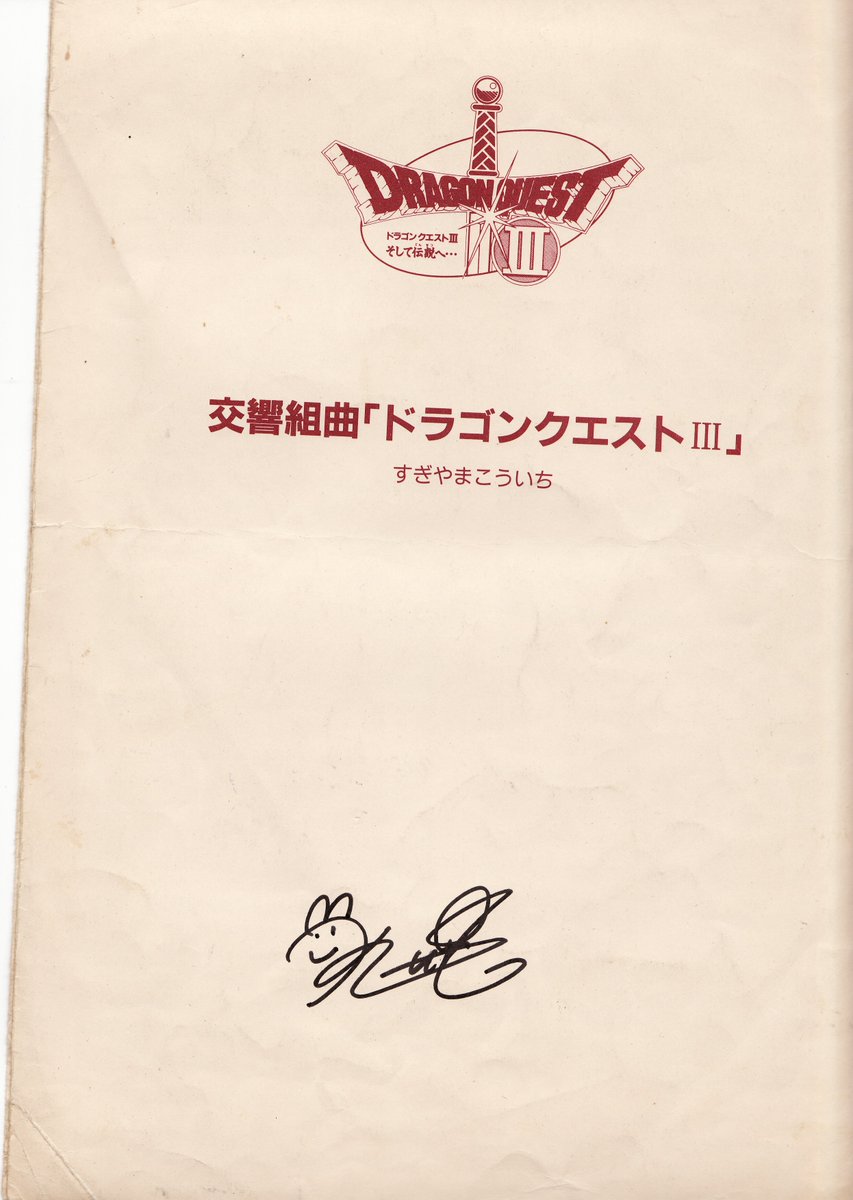【教えて下さい】
1989年8月14日に渋谷公会堂で行われた第3回ファミリークラシックコンサート ドラゴンクエストの世界の際に客席にどなたか著名な方がいらっしゃるという事を聞き、サインをしていただいたのですが、大変失礼なのですが、どなたのものなのかわかりません…。続く↓