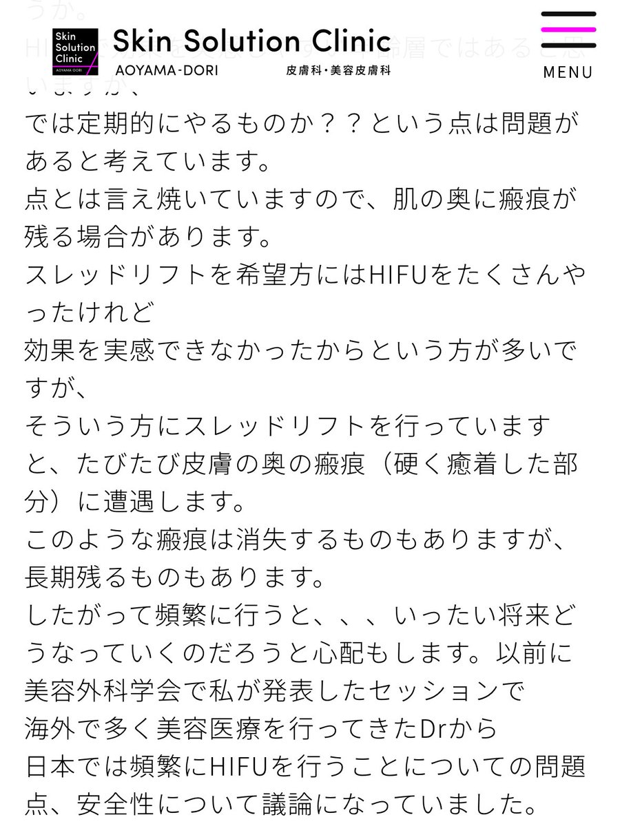 繰り返しHIFUをした後だと、脂肪吸引や糸リフトをする時に瘢痕・癒着が見られて手技めちゃくちゃ難しかった…というケースも時々も聞くので、
リスクvs効果のバランス考えて決めないとね🫰🏻