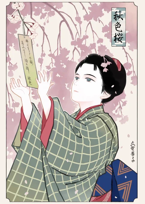 秋色桜 