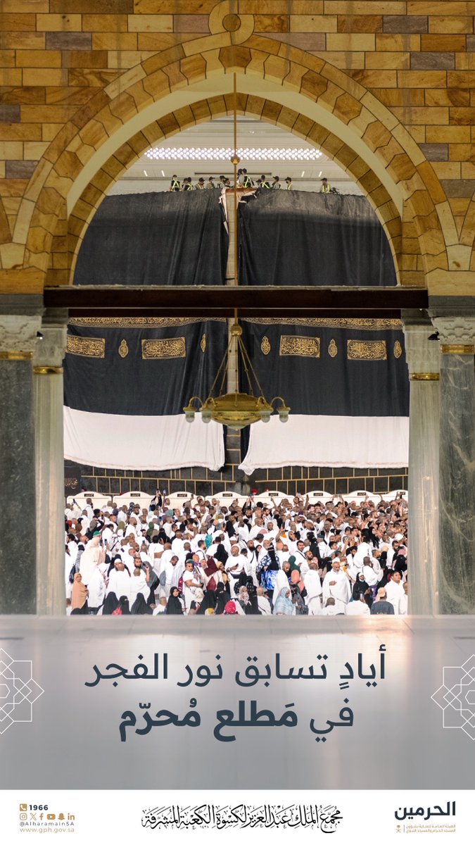 AlharamainSA's tweet photo. مع إشراقة العام الهجري، تتقدّم السواعد بهممها لتُلبس الكعبة كسوتها الجديدة. 

#كسوة_الكعبة_المشرفة
#الكعبة_المشرفة https://t.co/nY8IYDaSip