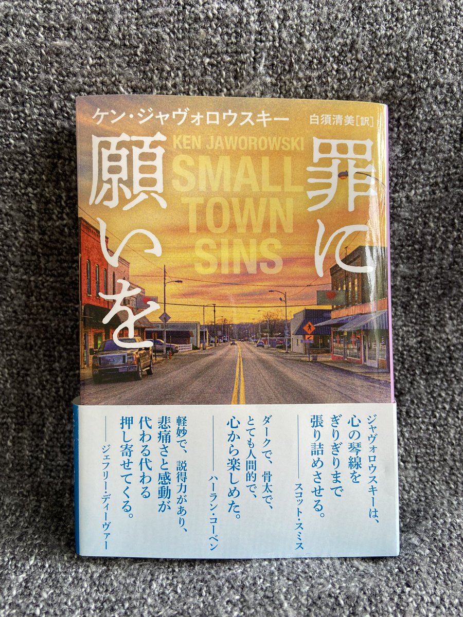 グッモー✌️大好きなミステリー本📕を読む時間も増え睡眠導入に役立ってます😴。今は3冊同時進行中ですが、新たにこの新作をゲット『罪に願いを』。ケン・ジャヴォロウスキー、素晴らしいミステリー作家の誕生です。凄いことに有名作家達の称賛のコメントが多くて“BOOKリ(ビックリ)“した‼️ははは🤗