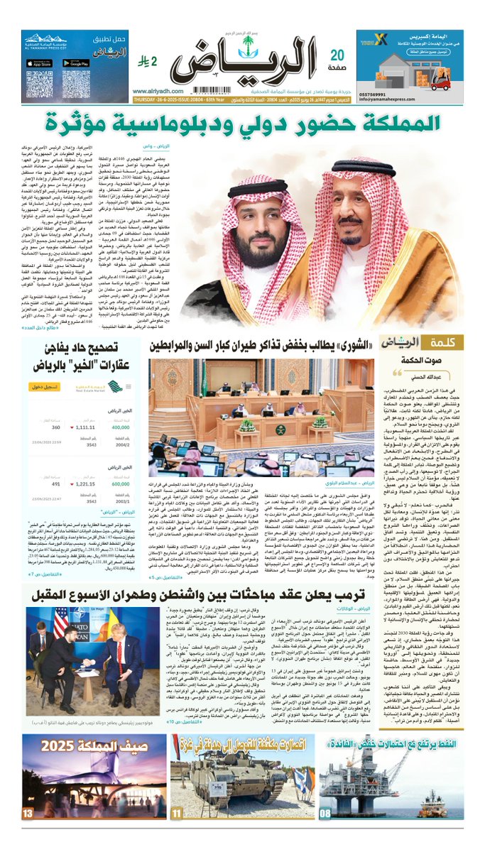 #الصفحة_الأولى من #جريدة_الرياض ليوم الخميس
1 محرم 1447هـ 
26 يونيو 2025م

لتصفح العدد:

alriyadh.com/pdf

.
