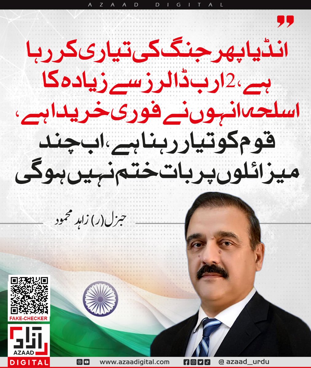 انڈیا پھر جنگ کی تیاری کر رہا ہے، 2 ارب ڈالرز سے زیادہ کا اسلحہ انہوں نے فوری خریدا ہے، قوم کو تیار رہنا ہے، اب چند میزائلوں پر بات ختم نہیں ہوگی، جنرل(ر) زاہد محمود