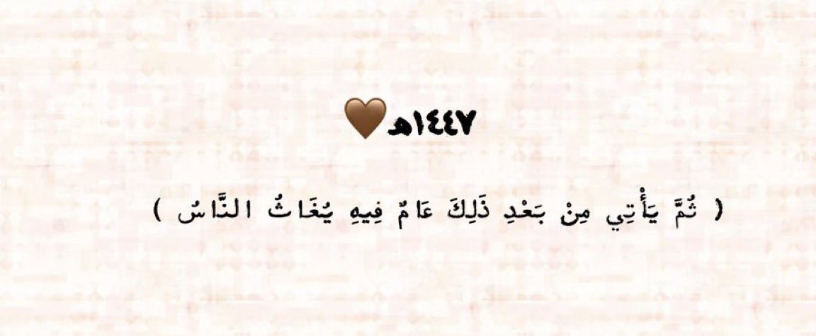 v_mv12's tweet photo. #العام_الهجري_الجديد_١٤٤٧

اللهم أجعـل هذا العام الجديد في طاعتك 
وأكمل علينا سترك و بلغنا من اليقين ما يهون 
علينا مصاعب الدنيا وحقق لي ولاهلي و لأحبائي
جميع ما يتمنوا ويرجوا واحفظهم لي يارب ولا 
ترني في أحد منهم أي مكروه💙. https://t.co/L7LI7Ed1T2