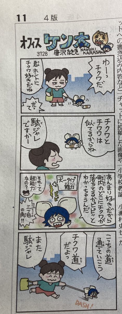 読売新聞6月25日掲載。『オフィスケン太』3728回。偶然ガンダムネタになってますが(なってるの?)例の最終回の次の日に載ったのは偶然の偶然であります。ひさびさに登場!犬ータイプ能力! 