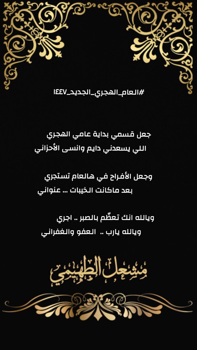 meshal2331's tweet photo. #العام_الهجري_الجديد_١٤٤٧

جعل قسمي بداية عامي الهجري
    اللي يسعدني دايم وانسى الأحزاني
          
وجعل الأفراح في هالعام تستجري
          بعد ماكانت الخيبات ... عنواني

ويالله انك تعظّم بالصبر .. اجري
           ويالله يارب ..  العفو والغفراني 

             #مشعل_الطهيمي https://t.co/voChjSnKeE