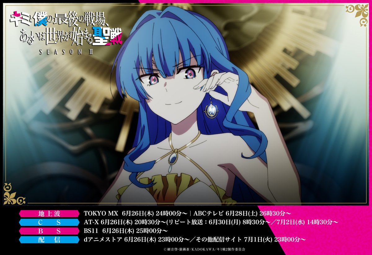 ◤AT-X 放送◢

AT-Xで第12話『暁星 ―拍手と喝采で出迎えよ―』をご視聴いただき、誠にありがとうございました✨

原作小説などでも引き続き「キミ戦」を応援くださいね！

#キミ戦 #OurLastCrusade