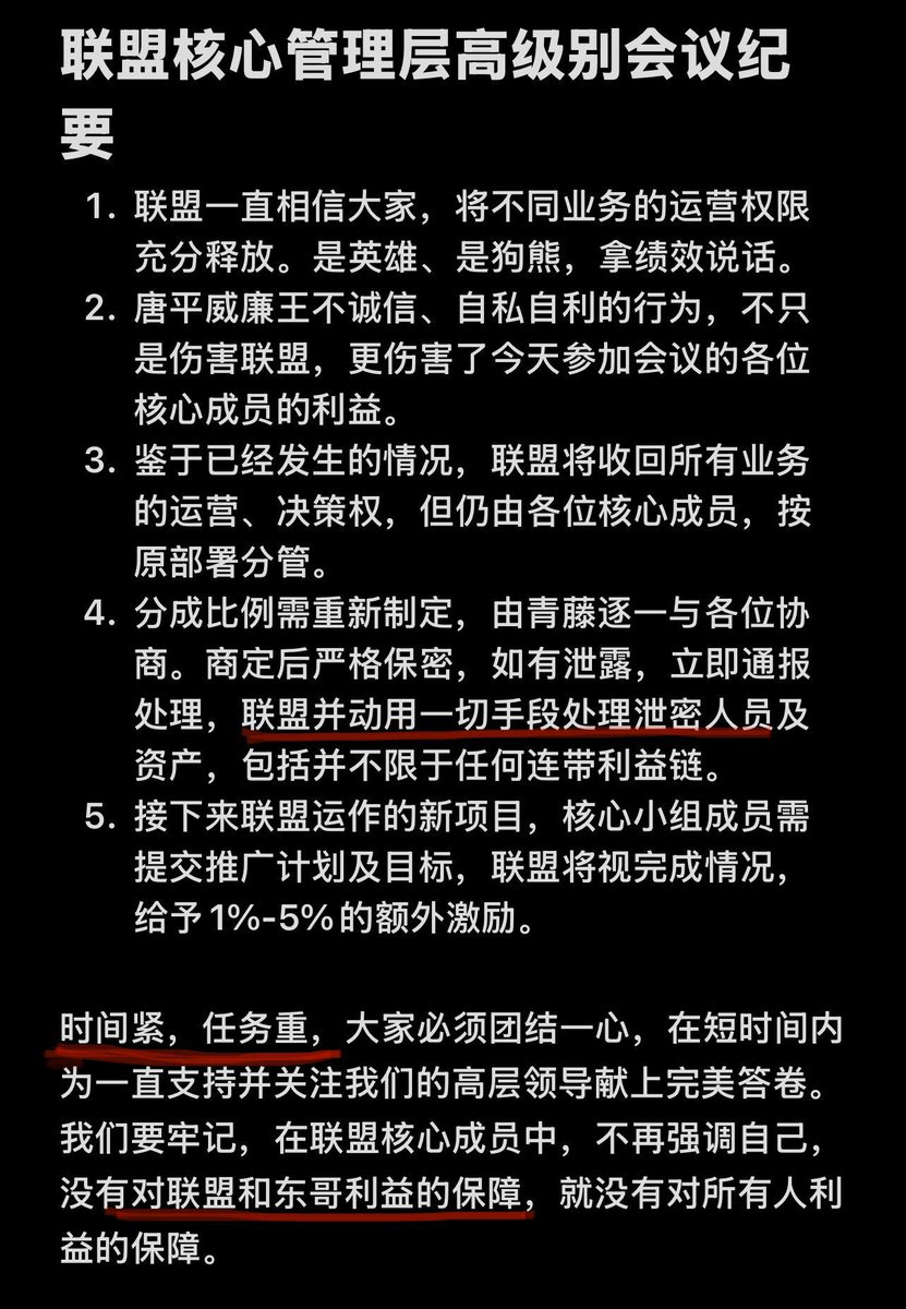 #灭爆小组 #青藤团伙 这两张图片前后相隔1天出现，连在一起看比较有趣。联盟把正常战友都踢完了，哪还有什么项目可以做？！就是破坏、灭口，为逃跑做准备。整个纪要充满了紧张、压力。纪要强调时间紧迫，任务艰巨，直接关系联盟一众和郝贼安危。特别强调泄密严办！看来 #魔女 老妖及其党羽要被秋后算账